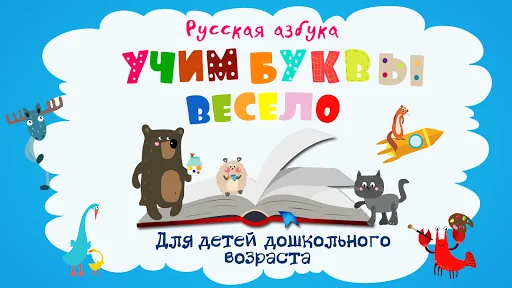 Учим буквы весело для детей
