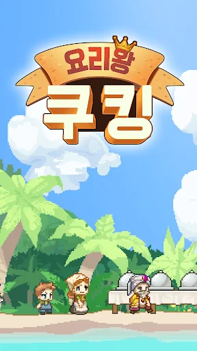 푸드트럭 키우기 : 요리왕 쿠킹