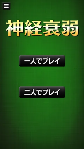 神経衰弱[トランプゲーム] screenshot 1