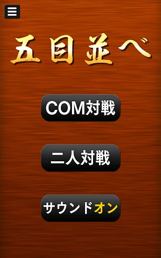 五目並べ screenshot 1