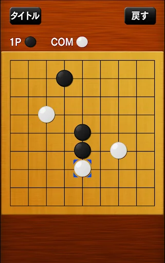 五目並べ screenshot 2