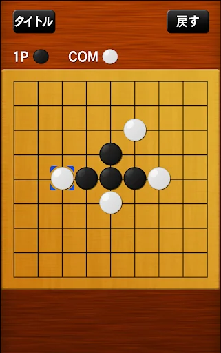 五目並べ screenshot 3