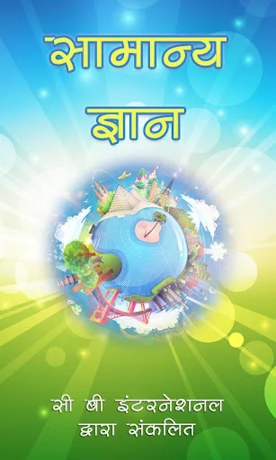 सामान्य ज्ञान (GK in Hindi)