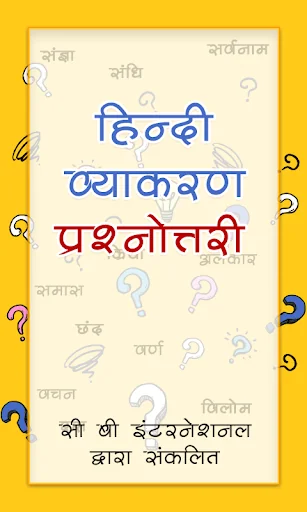 हिंदी व्याकरण प्रश्नोत्तरी