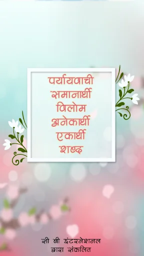 पर्यायवाची, विलोम व अनेक शब्द screenshot 1
