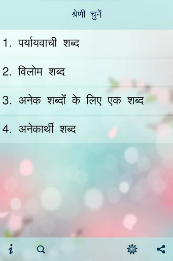 पर्यायवाची, विलोम व अनेक शब्द screenshot 2