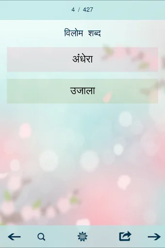 पर्यायवाची, विलोम व अनेक शब्द screenshot 4