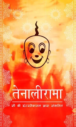 तेनालीराम की कहानियां
