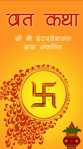 संपूर्ण व्रत कथा screenshot 1