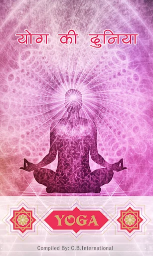 Get Fit Do Yoga योगासन [Hindi]