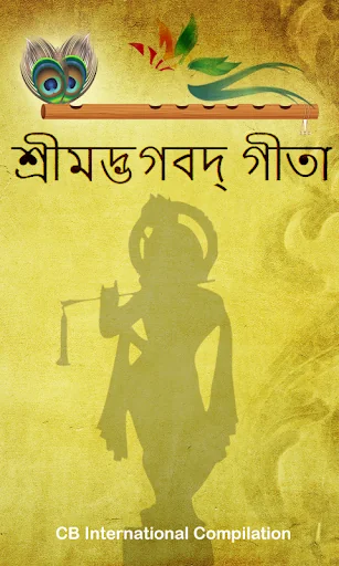 Bhagavad Gita in Bangla (শ্রীম
