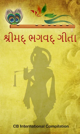 શ્રીમદ્ ભગવદ્ ગીતા ગુજરાતી
