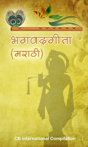 भगवद गीता मराठी screenshot 1