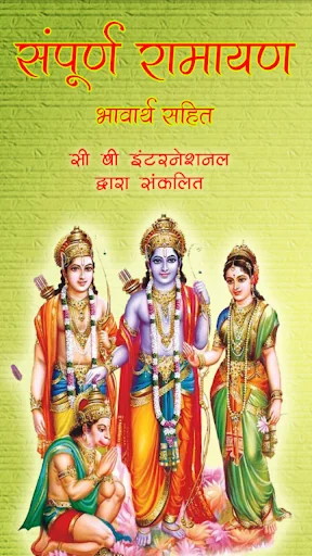 संपूर्ण रामायण रामचरितमानस