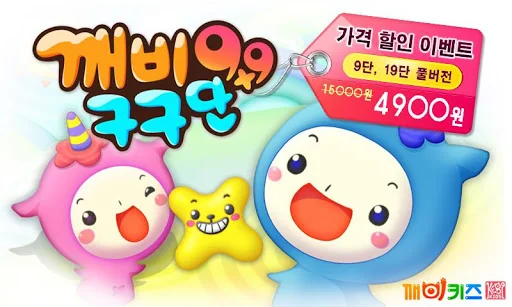 깨비키즈 깨비 구구단 screenshot 1
