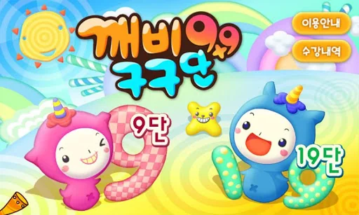 깨비키즈 깨비 구구단 screenshot 2