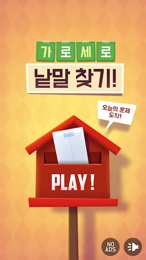 가로세로 낱말찾기 - 단어 연구소 screenshot 1