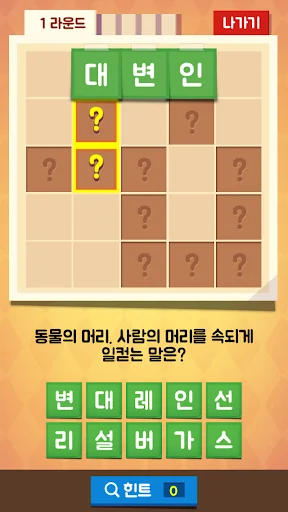 가로세로 낱말찾기 - 단어 연구소 screenshot 2