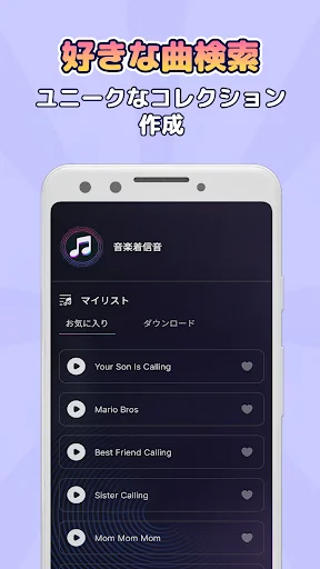 人気の着信音・着メロが取り放題