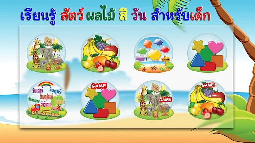 เรียนรู้ สัตว์ ผลไม้ สี รูปทรง