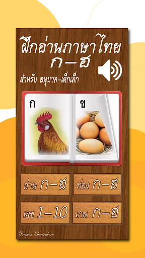 ฝึกอ่านภาษาไทย ก.ไก่ - ฮ.นกฮูก