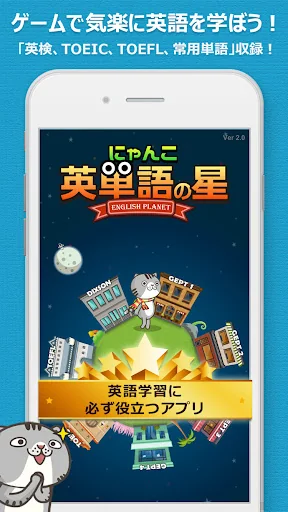 にゃんこ英単語の星 | 英検・TOEIC・TOEFL