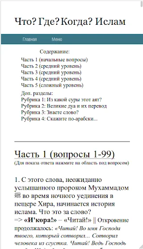 Что? Где? Когда? Ислам screenshot 1