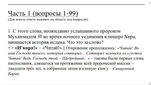 Что? Где? Когда? Ислам screenshot 2