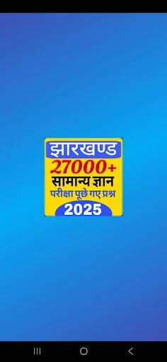 Jharkhand GK In Hindi 2025