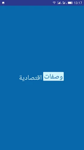 وصفات اقتصادية لأم وليد
