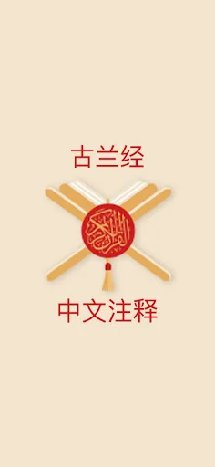 《古兰经》简明注释