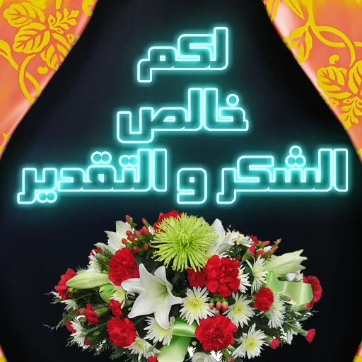 كلمات شكر و تقدير