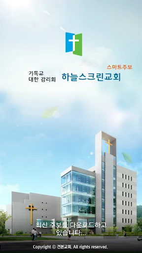 하늘스크린교회 스마트주보