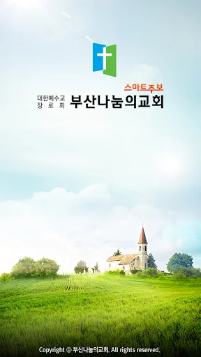 부산나눔의교회 스마트주보