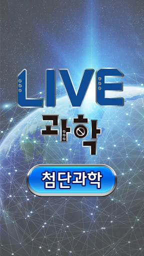 LIVE과학 멀티미디어 첨단과학