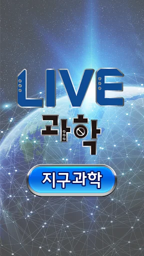 LIVE과학 지구과학