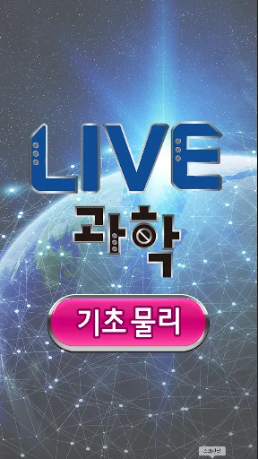 LIVE과학 기초물리