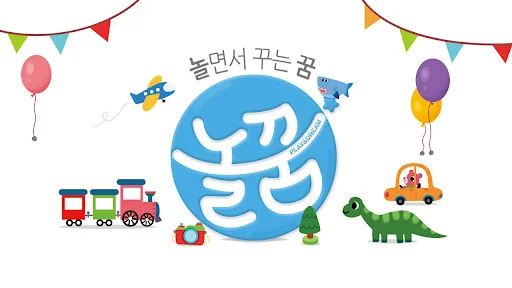 놀면서 꾸는 꿈 놀꿈 Step3
