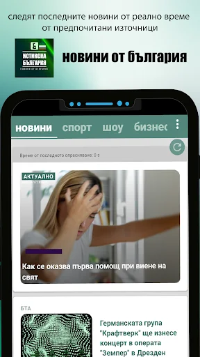 Истинска България - Новини