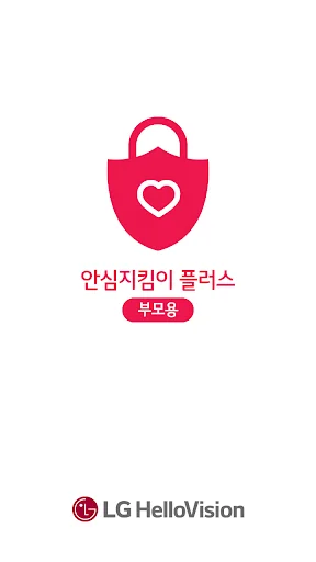안심지킴이 플러스 – 부모용 screenshot 1