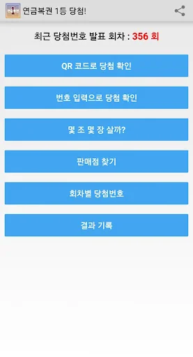 연금복권 720+ 1등 당첨!