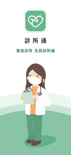 診所通