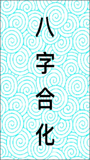 八字合化