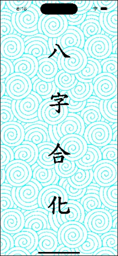 八字合化