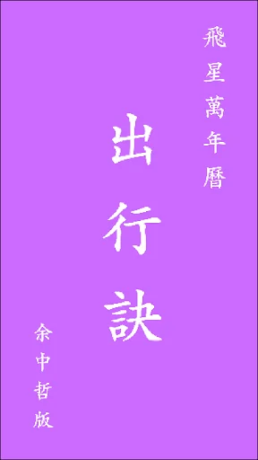 出行訣飛星萬年曆