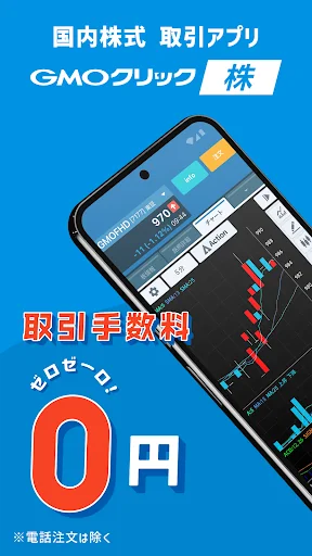 株式取引ならGMOクリック 株アプリ - 投資・NISA
