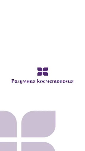 Разумная косметология