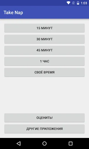 Take Nap: Дневной сон