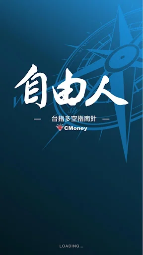 自由人-台指期貨多空指南針：免看盤期貨當沖專用工具 screenshot 1