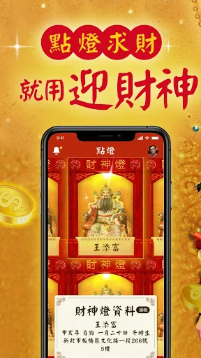 迎財神－求籤擲筊問神明、運勢即時看、點燈添財運、拚加薪賺正財